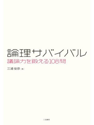 cover image of 論理サバイバル 議論力を鍛える108問: 本編